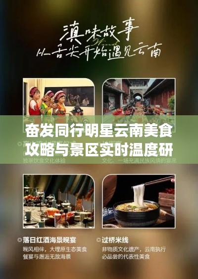 奋发同行明星云南美食攻略与景区实时温度研究