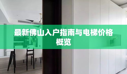 最新佛山入户指南与电梯价格概览