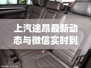 上汽途昂最新动态与微信实时到账语音功能概述