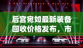 后宫宛如最新装备回收价格发布，市场反响热烈