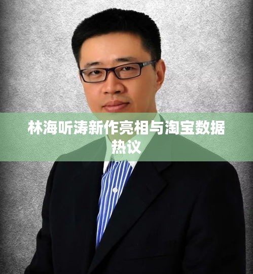 林海听涛新作亮相与淘宝数据热议