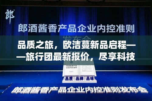 品质之旅，欧洁蔓新品启程——旅行团最新报价，尽享科技美学