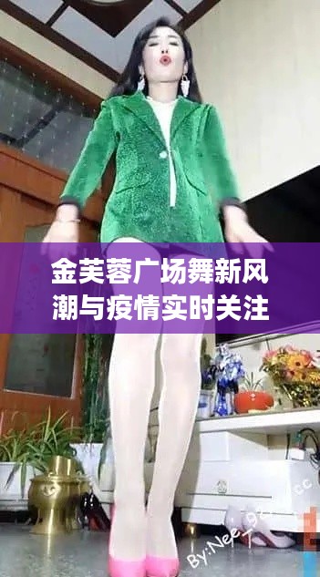 金芙蓉广场舞新风潮与疫情实时关注，你get了吗？