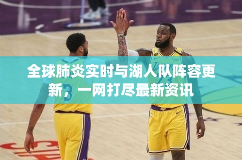 全球肺炎实时与湖人队阵容更新，一网打尽最新资讯