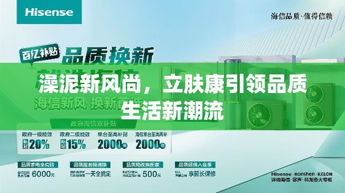 澡泥新风尚，立肤康引领品质生活新潮流