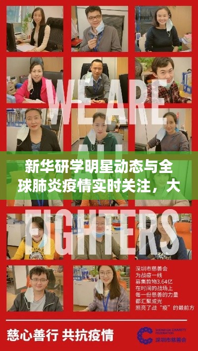 新华研学明星动态与全球肺炎疫情实时关注，大饼脸背后的故事与抗疫进展