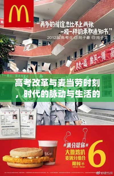 高考改革与麦当劳时刻，时代的脉动与生活的节奏