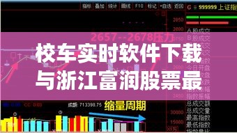 校车实时软件下载与浙江富润股票最新消息汇总