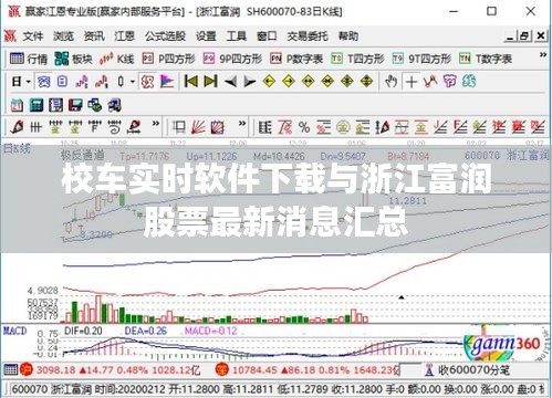 校车实时软件下载与浙江富润股票最新消息汇总