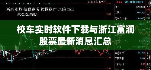 校车实时软件下载与浙江富润股票最新消息汇总