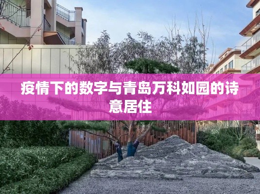 疫情下的数字与青岛万科如园的诗意居住
