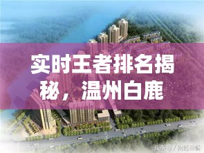 实时王者排名揭秘,温州白鹿城楼盘价格概览