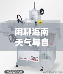 闲聊海南天气与自动平面磨床价格