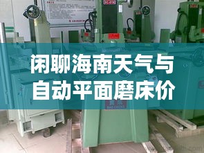 闲聊海南天气与自动平面磨床价格