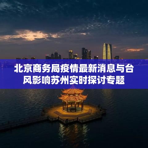 北京商务局疫情最新消息与台风影响苏州实时探讨专题
