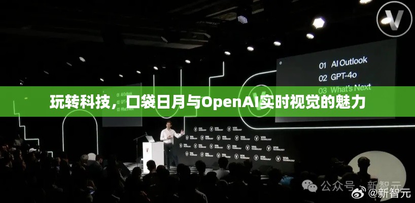 玩转科技，口袋日月与OpenAI实时视觉的魅力