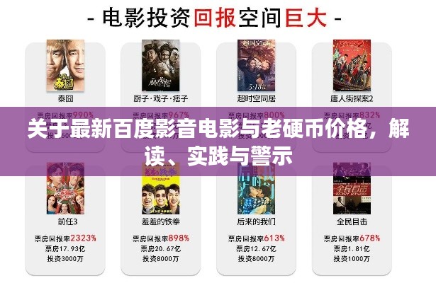 关于最新百度影音电影与老硬币价格，解读、实践与警示