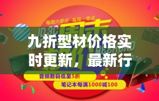 九折型材价格实时更新，最新行情大放送，不容错过！