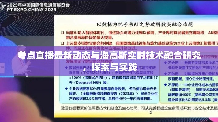 考点直播最新动态与海高斯实时技术融合研究，探索与实践