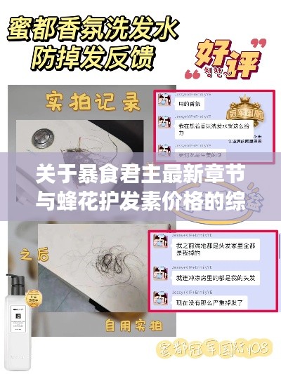 关于暴食君主最新章节与蜂花护发素价格的综合解读