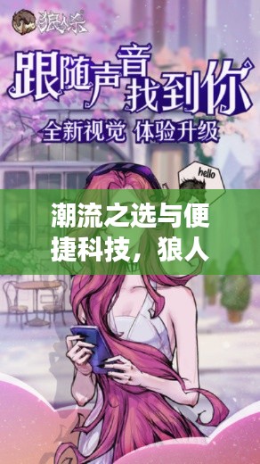 潮流之选与便捷科技，狼人杀实时语音体验尽在掌握