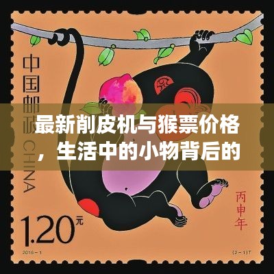 最新削皮机与猴票价格，生活中的小物背后的故事与大事