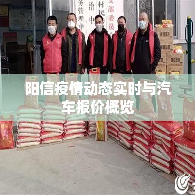 阳信疫情动态实时与汽车报价概览