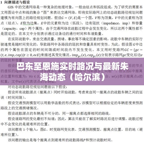 巴东至恩施实时路况与最新朱海动态（哈尔滨）