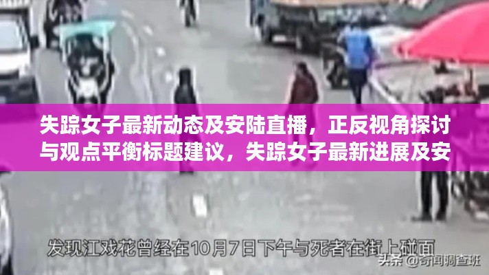 失踪女子最新动态及安陆直播，正反视角探讨与观点平衡标题建议，失踪女子最新进展及安陆实时直播，多维度视角的探讨与平衡观点