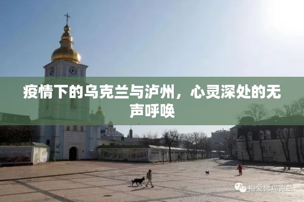 疫情下的乌克兰与泸州，心灵深处的无声呼唤