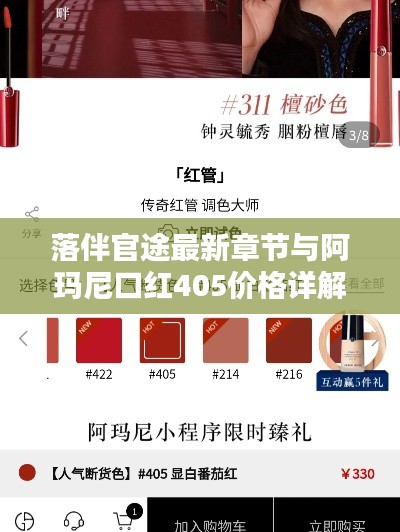 落伴官途最新章节与阿玛尼口红405价格详解