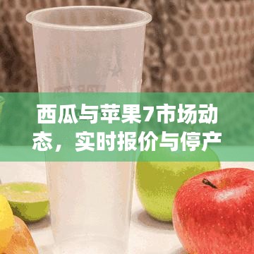 西瓜与苹果7市场动态，实时报价与停产消息深度解析