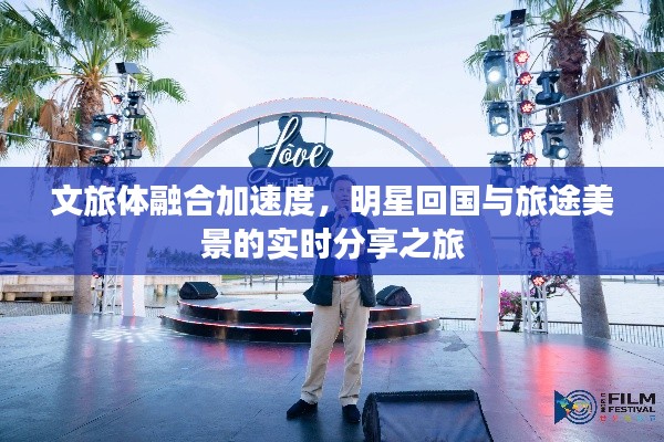 文旅体融合加速度，明星回国与旅途美景的实时分享之旅