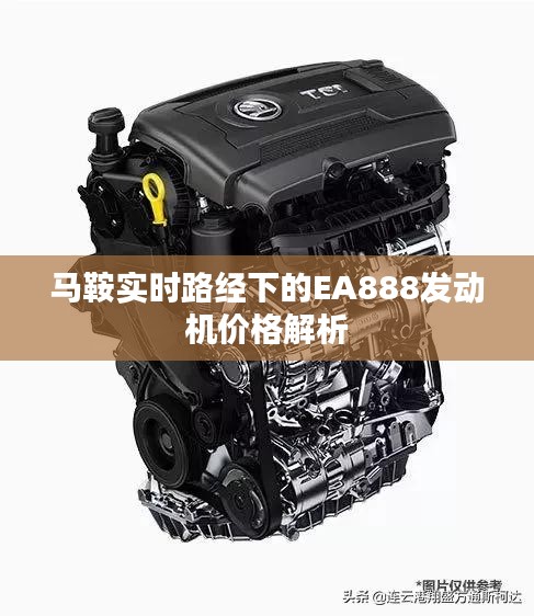 马鞍实时路经下的EA888发动机价格解析