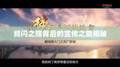 频闪之殇背后的宣传之辙揭秘