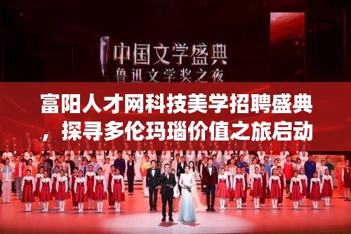 富阳人才网科技美学招聘盛典，探寻多伦玛瑙价值之旅启动