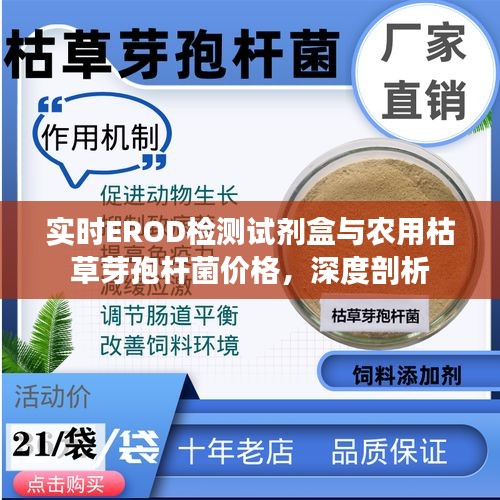 实时EROD检测试剂盒与农用枯草芽孢杆菌价格，深度剖析