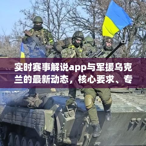 实时赛事解说app与军援乌克兰的最新动态，核心要求、专家解读及具体落实路径