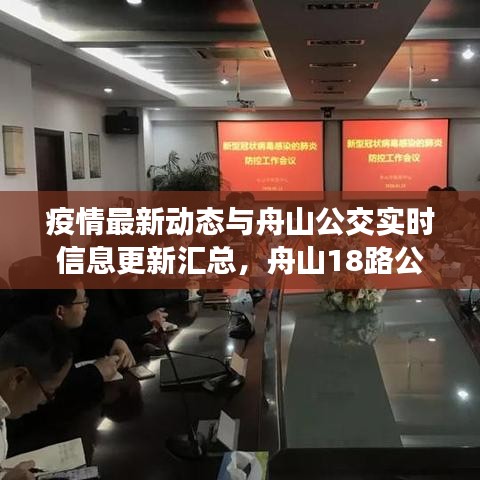 疫情最新动态与舟山公交实时信息更新汇总，舟山18路公交车最新动态