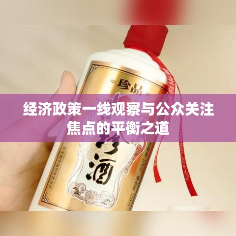 经济政策一线观察与公众关注焦点的平衡之道