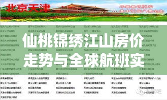仙桃锦绣江山房价走势与全球航班实时动态揭秘，洞悉背后真相