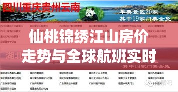 仙桃锦绣江山房价走势与全球航班实时动态揭秘,洞悉背后真相
