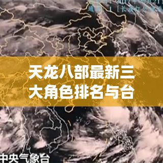 天龙八部最新三大角色排名与台风天鸽实时云图解析