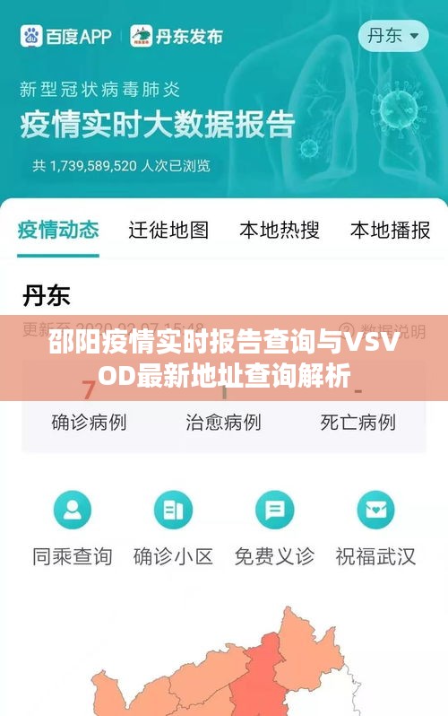 邵阳疫情实时报告查询与VSVOD最新地址查询解析
