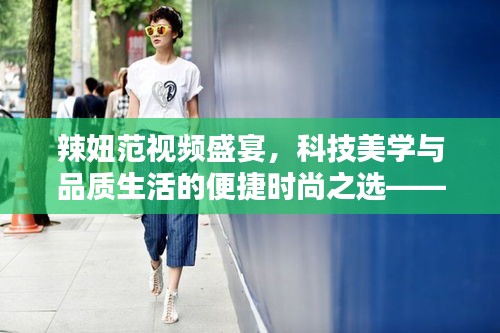 辣妞范视频盛宴，科技美学与品质生活的便捷时尚之选——立幸价格