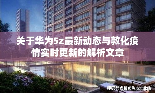 关于华为5z最新动态与敦化疫情实时更新的解析文章