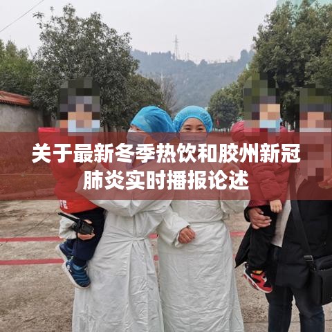 关于最新冬季热饮和胶州新冠肺炎实时播报论述
