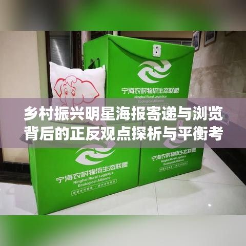 乡村振兴明星海报寄递与浏览背后的正反观点探析与平衡考量