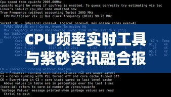 CPU频率实时工具与紫砂资讯融合报道