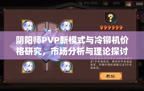 阴阳师PVP新模式与冷铆机价格研究，市场分析与理论探讨探讨